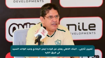 تعيين ثنائي.. البنك الأهلي يعلن عن قيادة أيمن الرمادي وعبد الواحد السيد في فريق الكرة